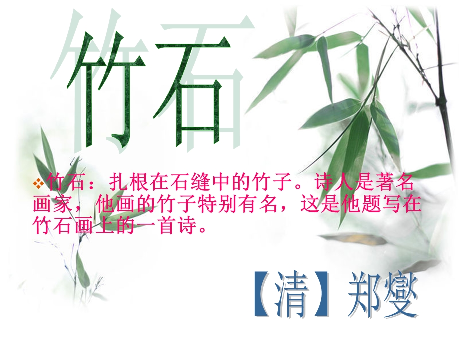 古诗《竹石》PPT课件.ppt_第1页