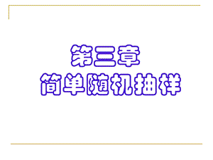 03第三章简单随机抽样.ppt