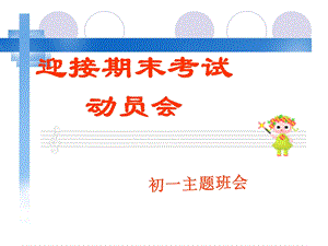 初一期末考试动员_主题班会.ppt