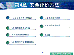 安全评价方法公选.ppt