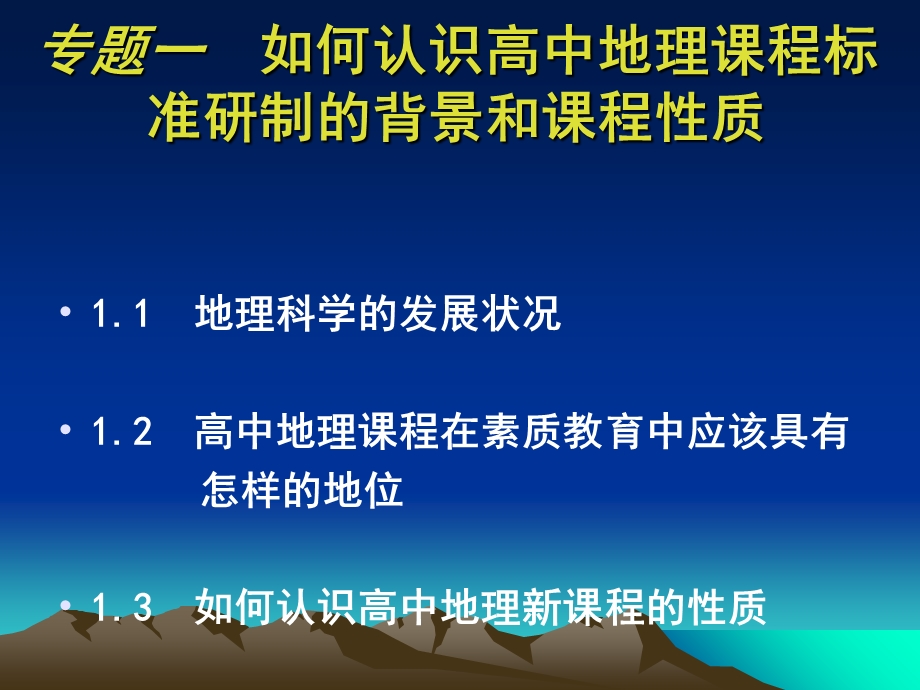 地理课程标准研修.ppt_第3页