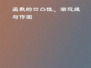 凹凸性渐近线作.ppt