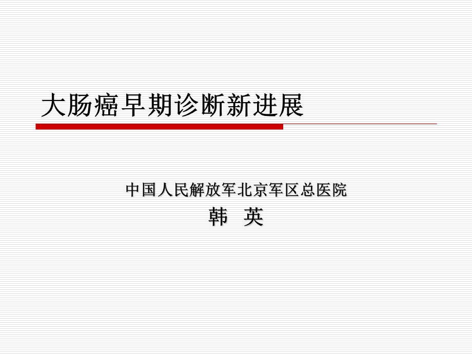 大肠的癌前病变.ppt_第1页