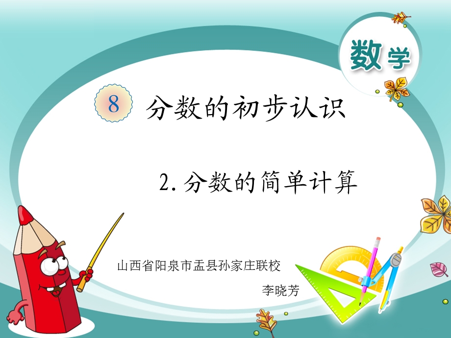 分数的简单计算PPT.ppt_第1页