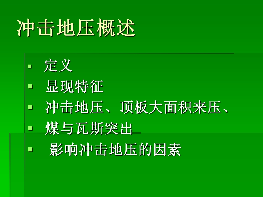 冲击地压防治培训课件.ppt_第2页