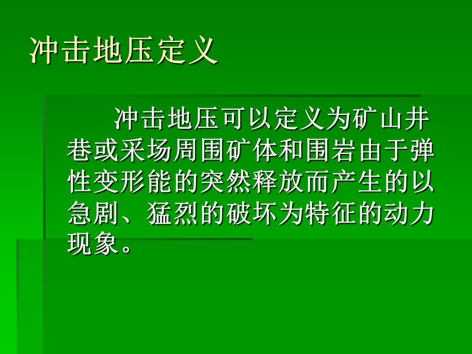 冲击地压防治培训课件.ppt_第3页