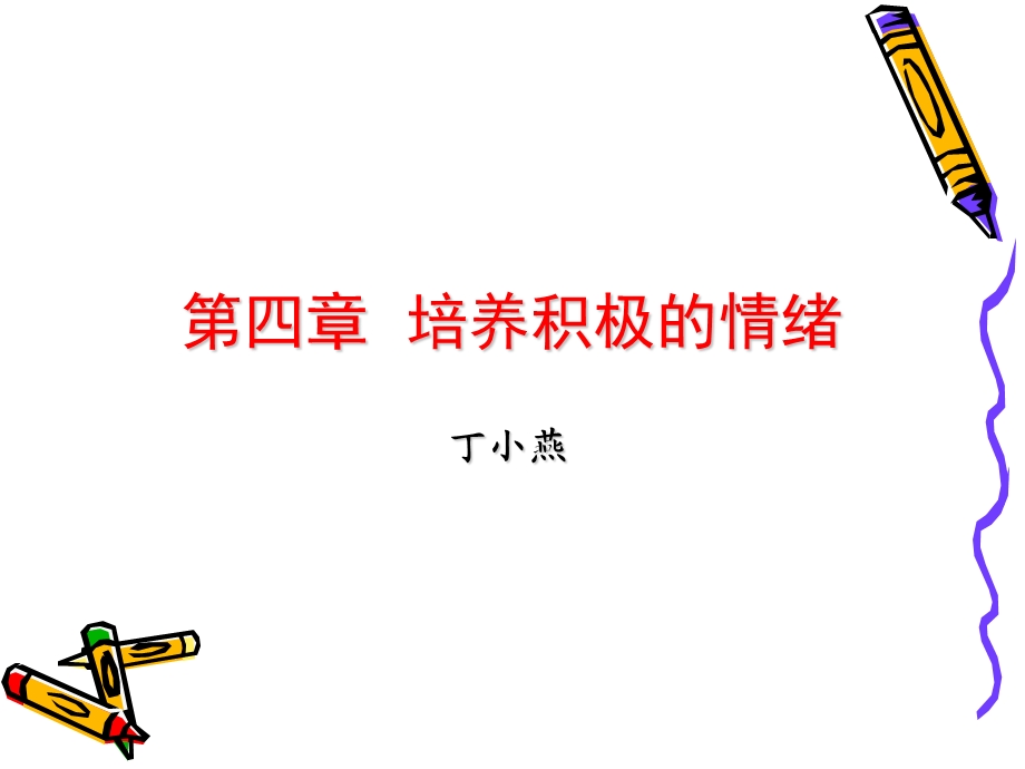 第四章培养积极的情绪正式稿.ppt_第1页