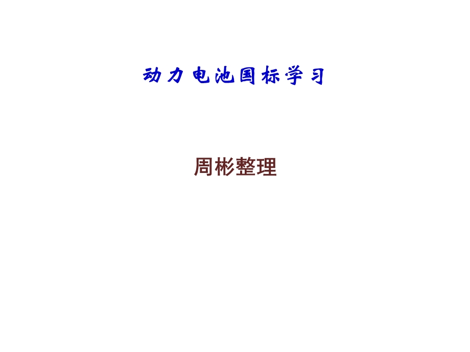 动力电池系统国标培训资料.ppt_第1页