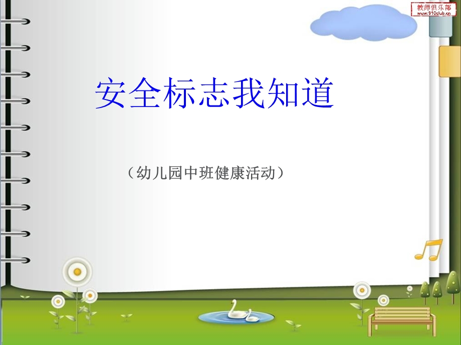 安全标志我知道.ppt_第1页