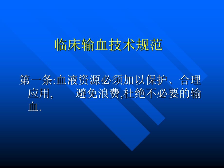 创伤病人的输血.ppt_第3页