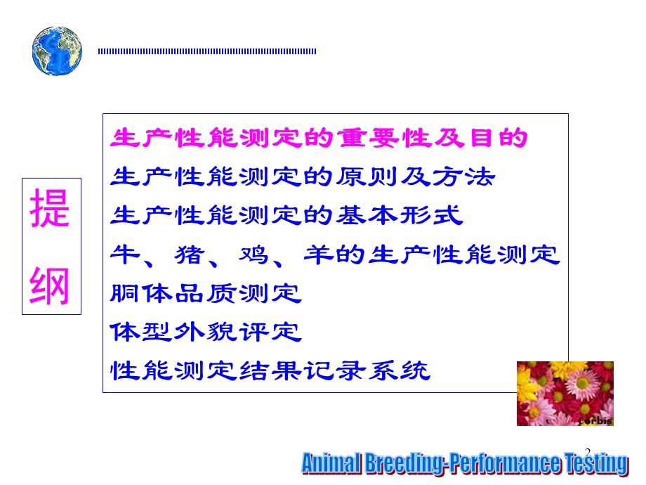 动物育种学-第四章-生产性能测定.ppt_第2页