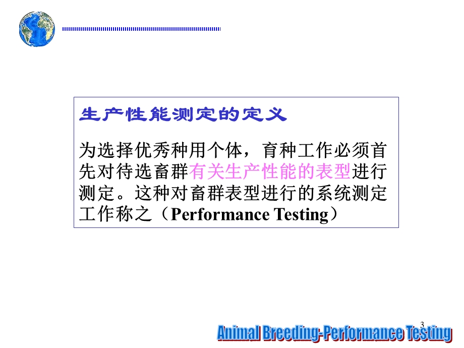 动物育种学-第四章-生产性能测定.ppt_第3页