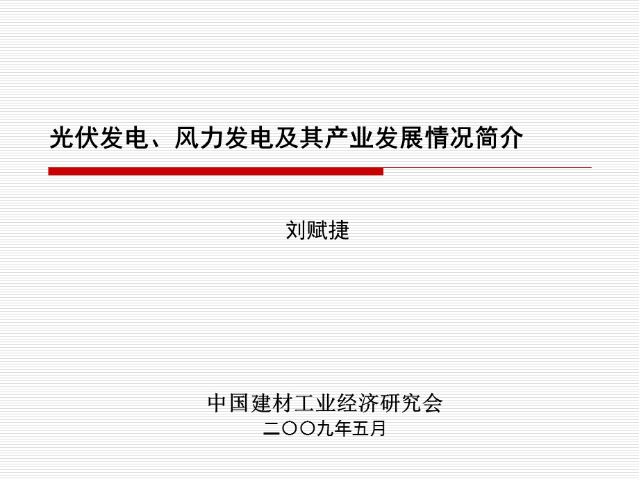 光伏发电、风力发电及其产业发展情况简介.ppt_第1页