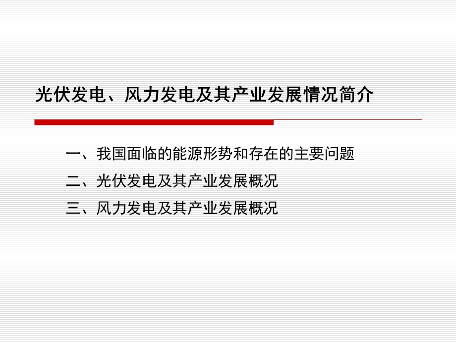 光伏发电、风力发电及其产业发展情况简介.ppt_第2页