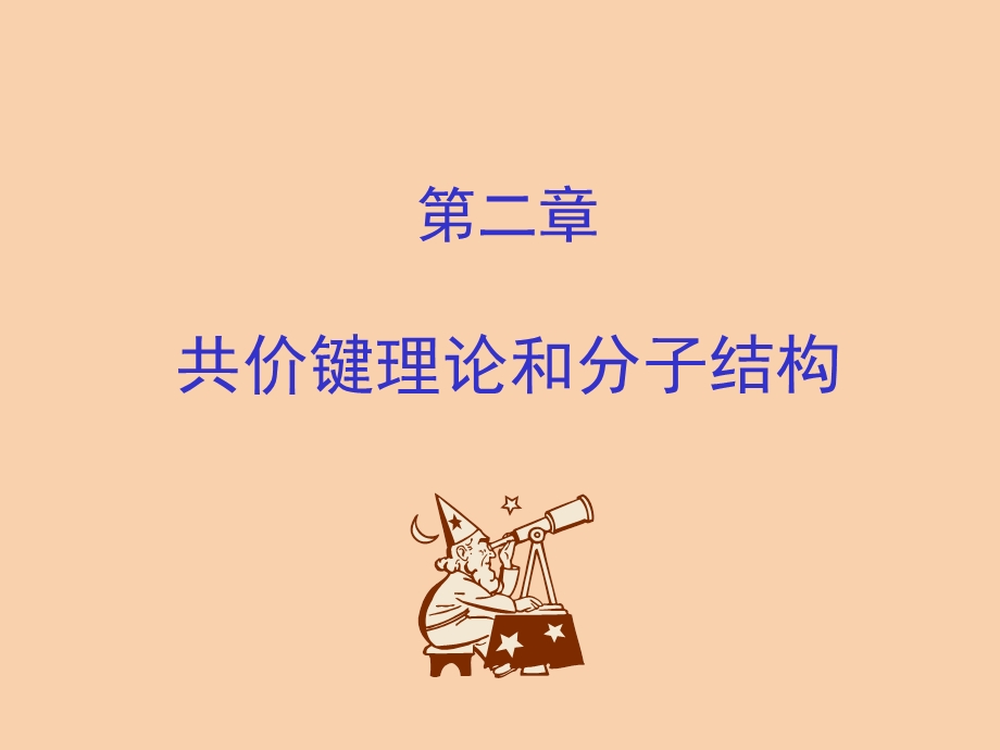 共价键理论和分子结构.ppt_第1页