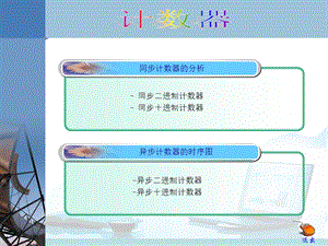 同步二、十进制计数器.ppt