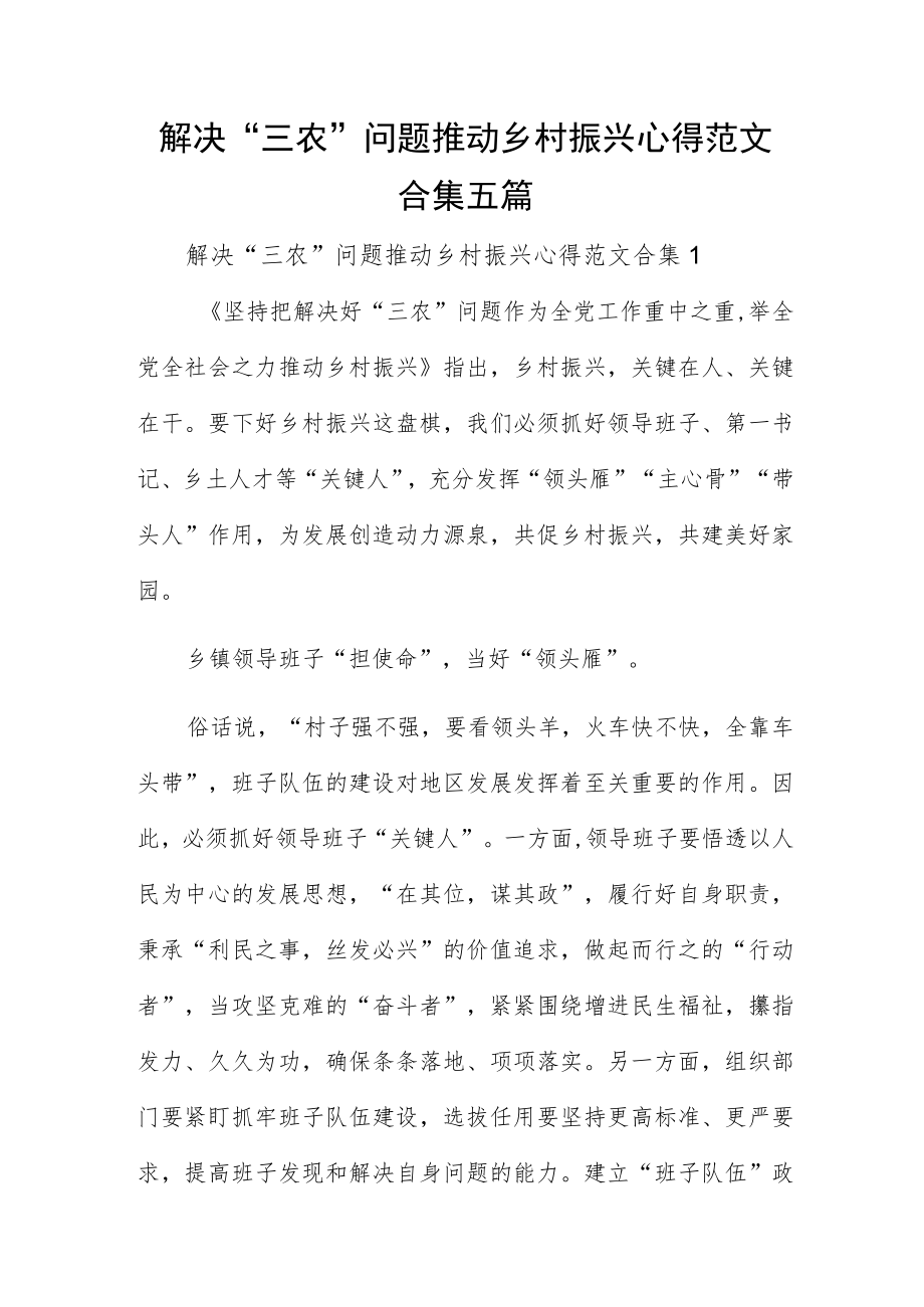 解决“三农”问题推动乡村振兴心得范文合集五篇.docx_第1页