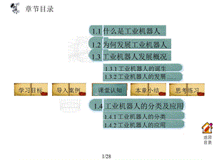 工业机器人技术及应用兰虎第1章.ppt