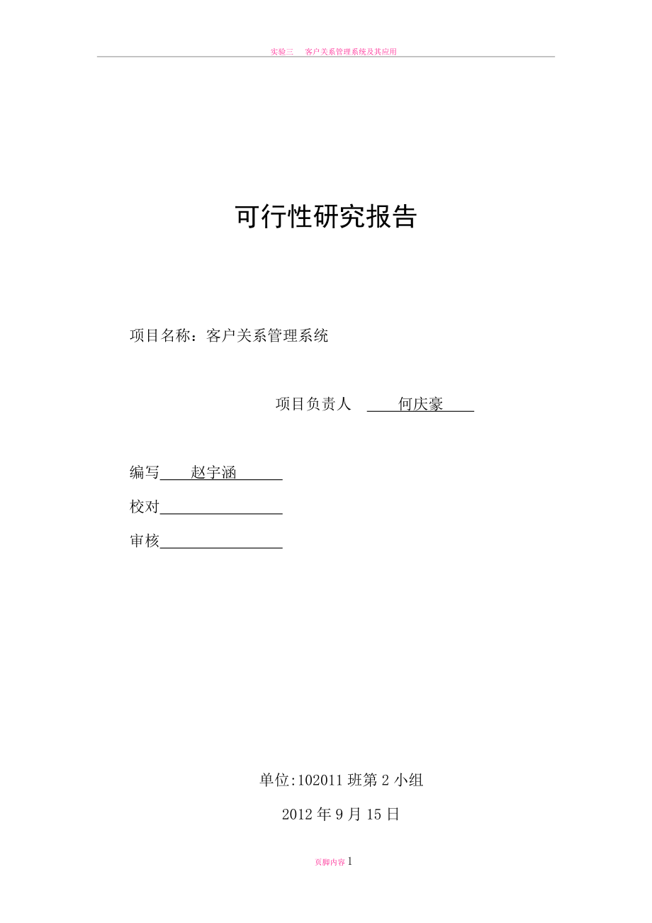 客户关系管理系统可行性研究报告.doc_第1页