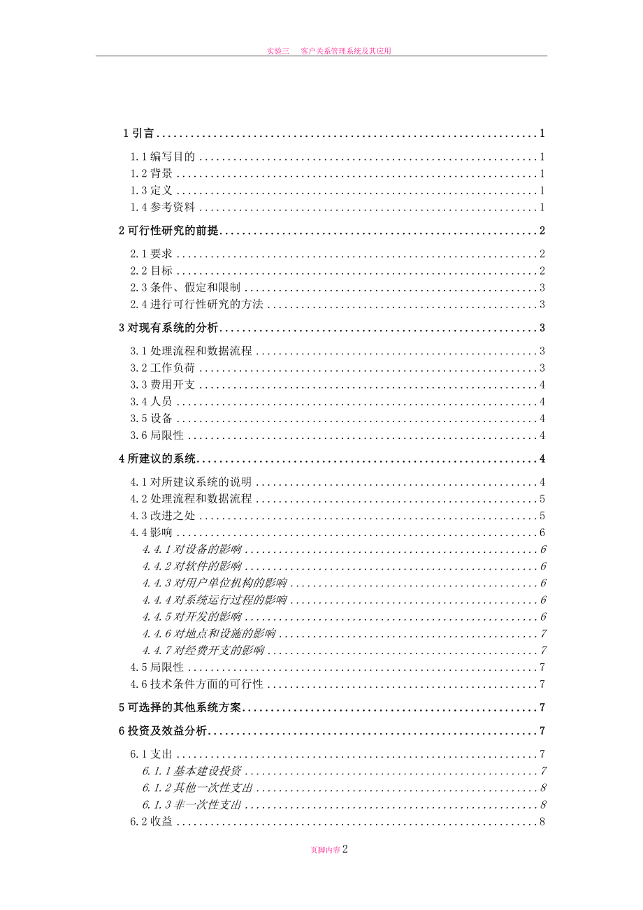 客户关系管理系统可行性研究报告.doc_第2页