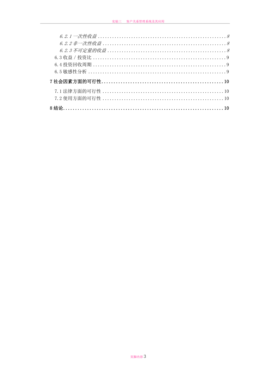 客户关系管理系统可行性研究报告.doc_第3页