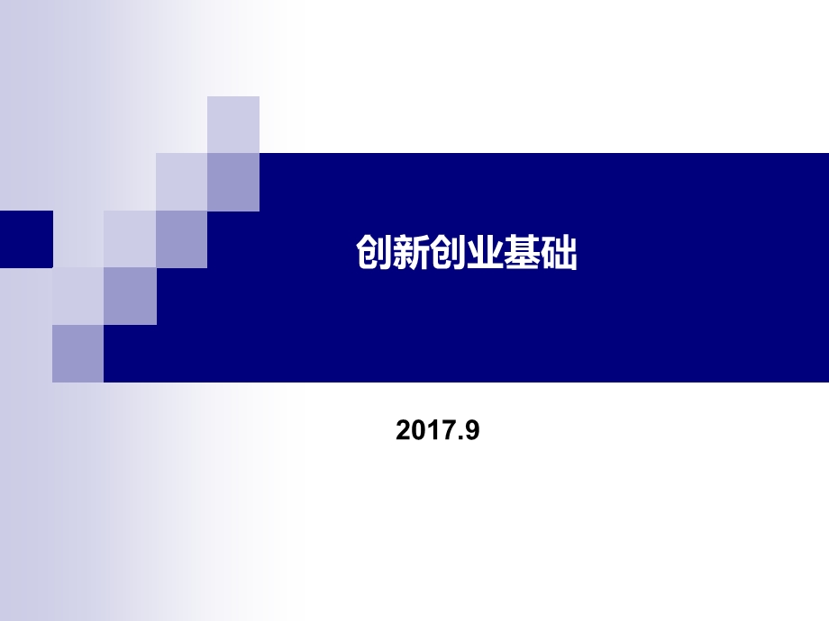 创新创业基础课件(10).ppt_第1页