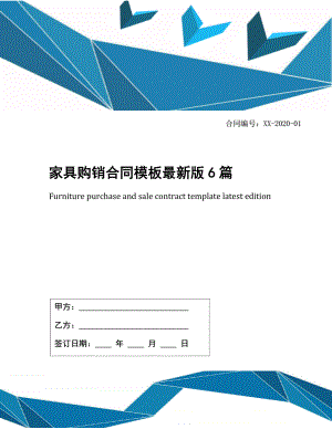 家具购销合同模板最新版6篇.docx