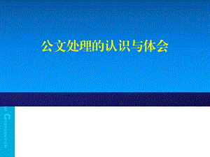 公文处理体会与认识——王寿.ppt