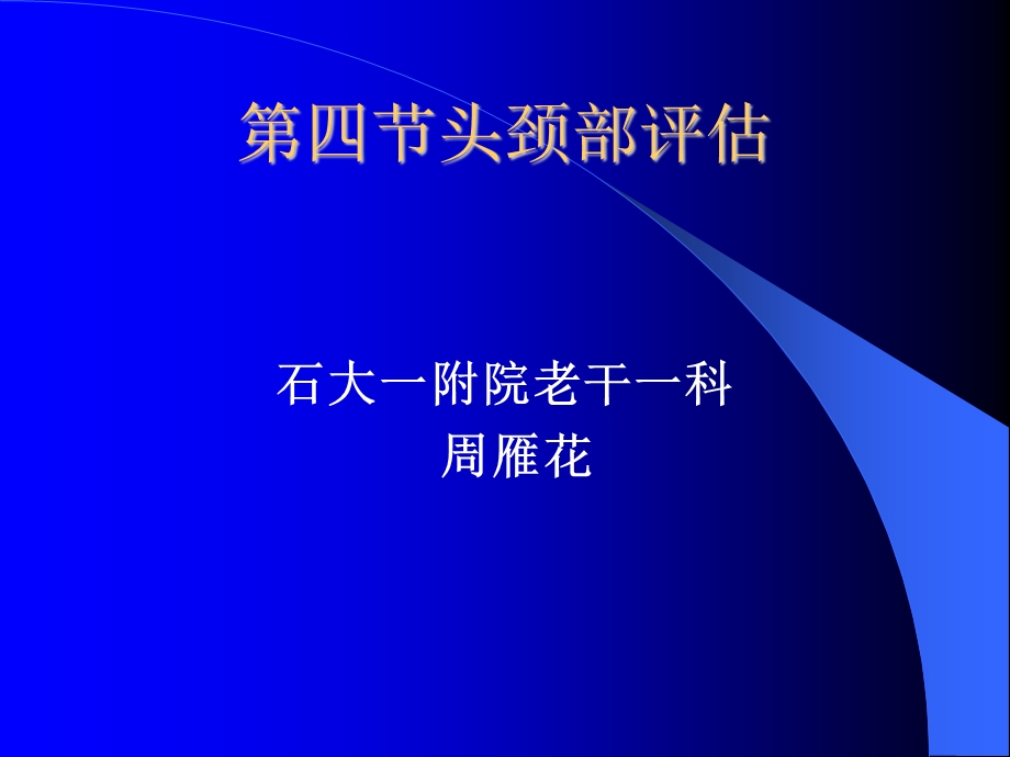 健康评估之头颈部 ppt课件.ppt_第1页