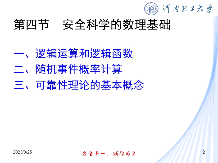 安全科学数理基础.ppt_第2页