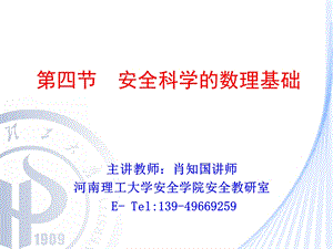 安全科学数理基础.ppt