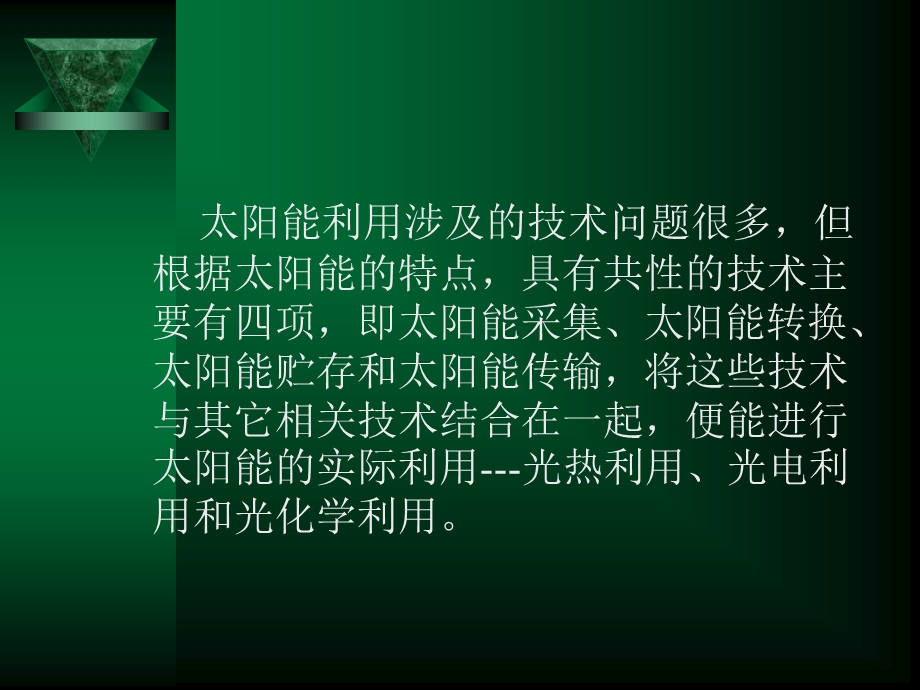 各种太阳能技术及其主要材料介绍.ppt_第2页