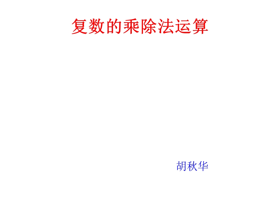 复数的乘除法运算.ppt_第1页