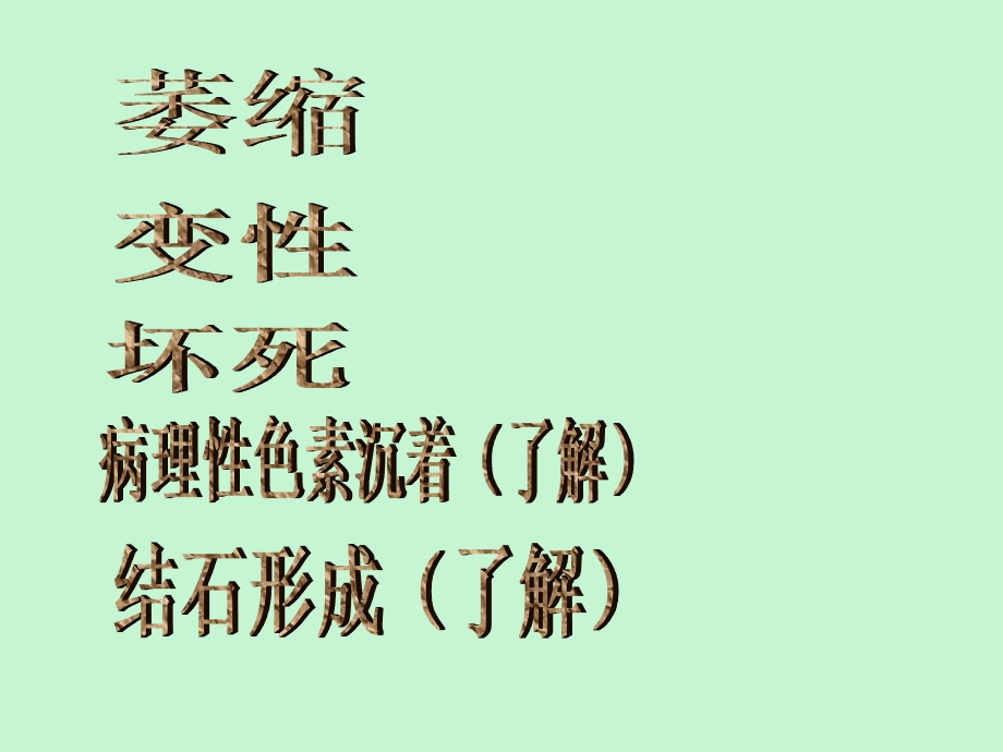 动物病理组织和细胞的损伤-萎缩、变性、坏死.ppt_第2页