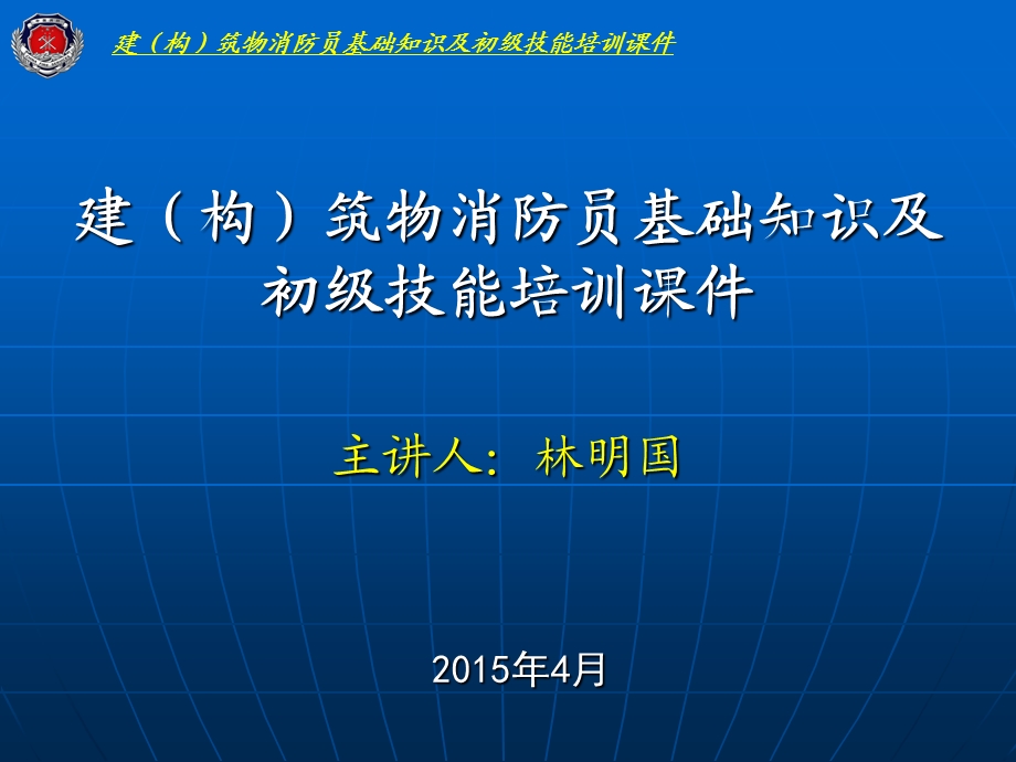 初级建筑物消防员基础知识培训课件.ppt_第1页