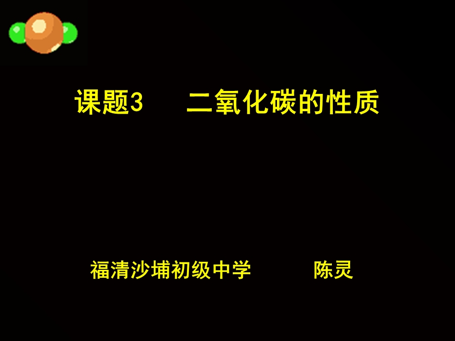 初中化学二氧化碳的性质课件.ppt_第1页