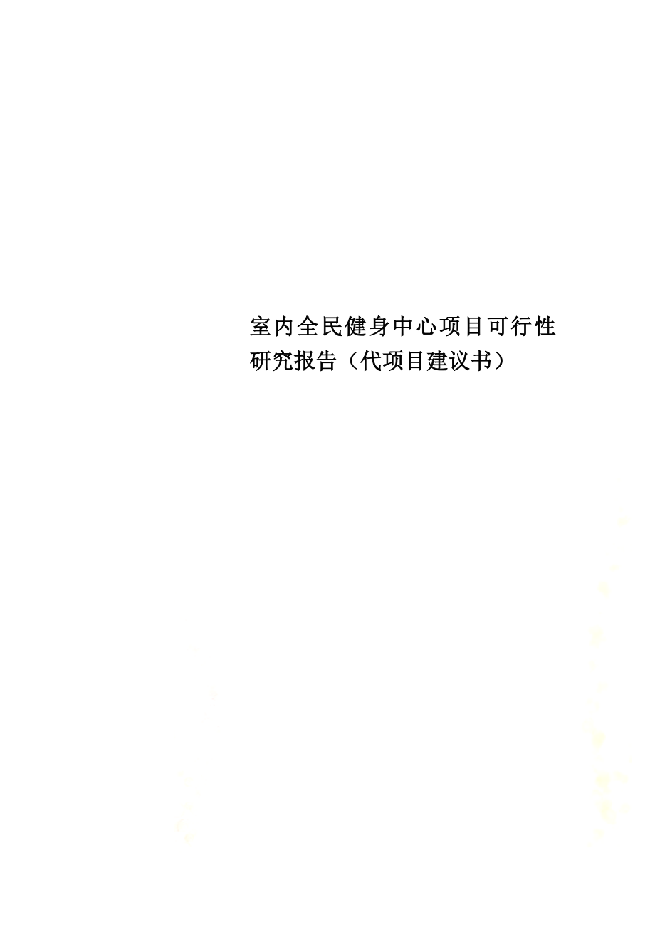 室内全民健身中心项目可行性研究报告(代项目建议书).doc_第1页