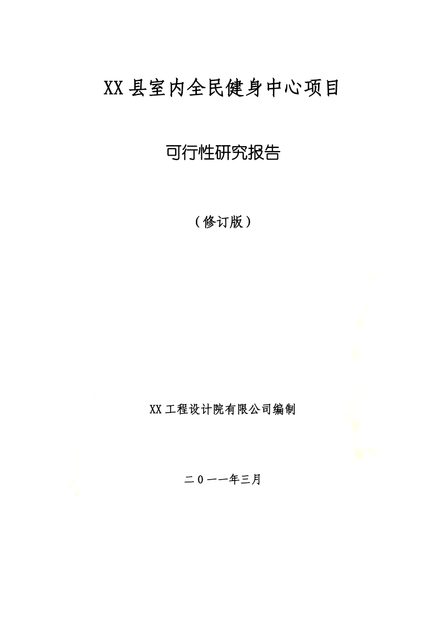 室内全民健身中心项目可行性研究报告(代项目建议书).doc_第2页