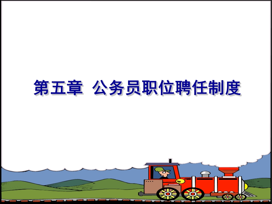 公务员职位聘任制度.ppt_第1页