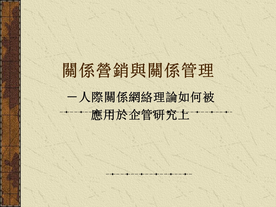 关系营销和关系管理.ppt_第1页