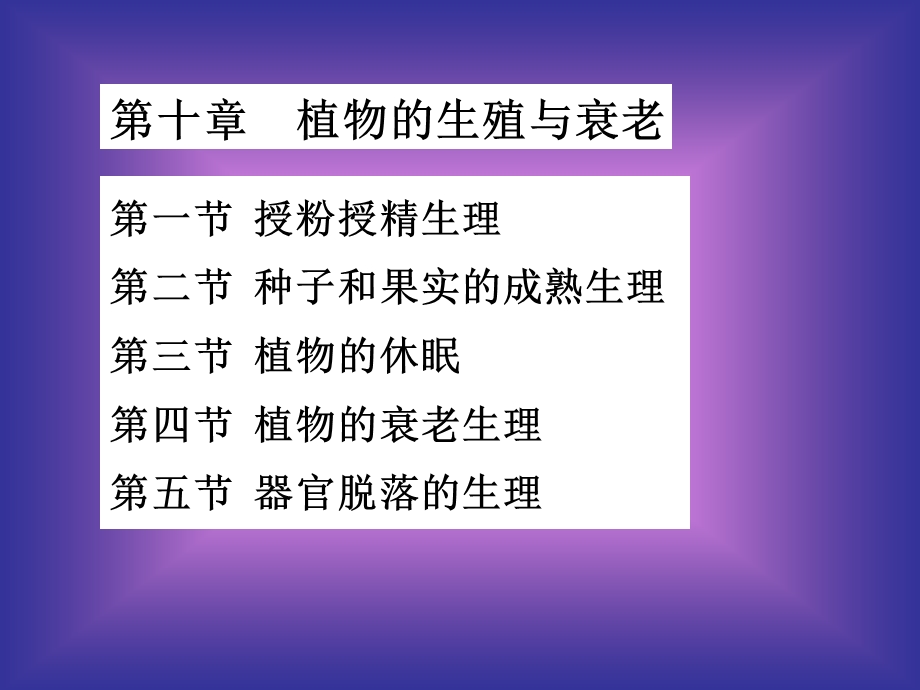 合生植物生理学第十章生殖与衰.ppt_第2页