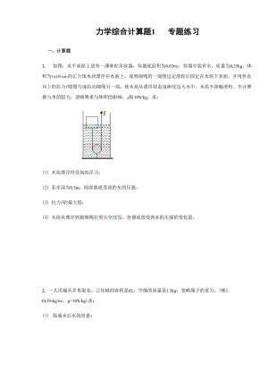 力学综合计算题1专题练习.docx