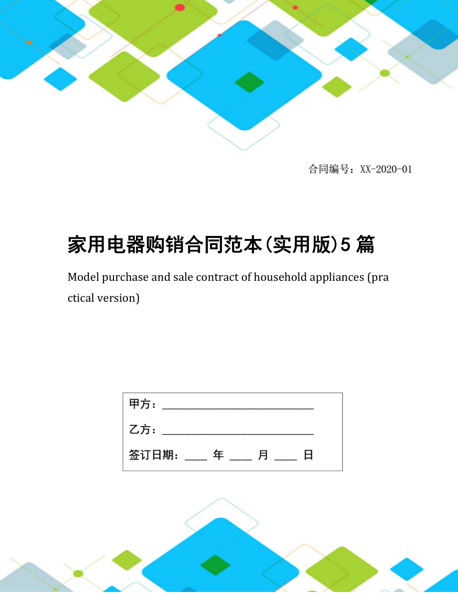 家用电器购销合同范本(实用版)5篇.docx_第1页