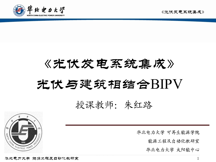 光伏发电系统集成第6章-BIPV-屋顶建筑.ppt_第1页