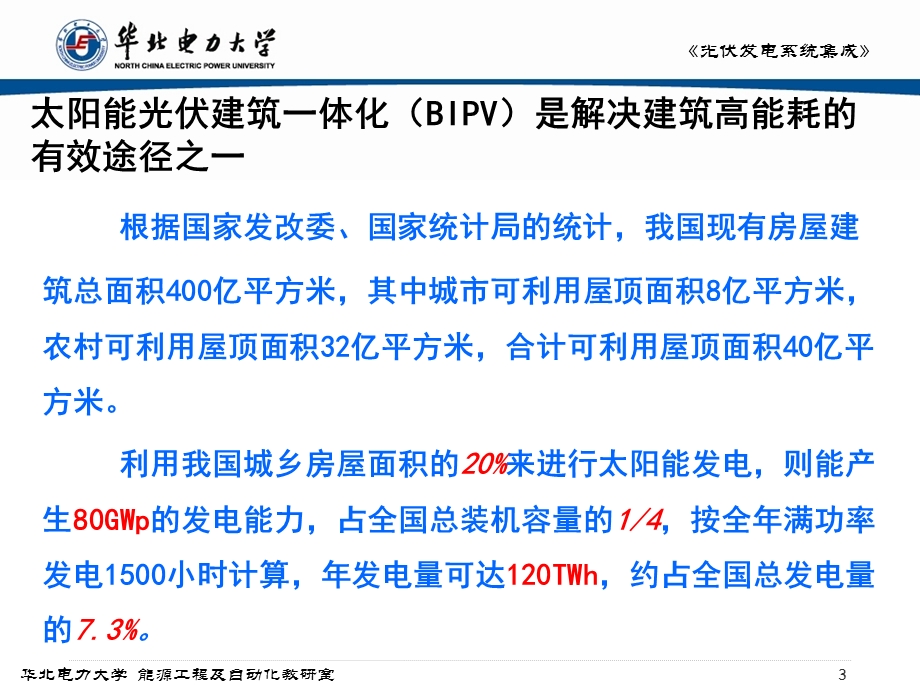 光伏发电系统集成第6章-BIPV-屋顶建筑.ppt_第3页