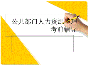 公共部门人力资源管理考前辅导.ppt