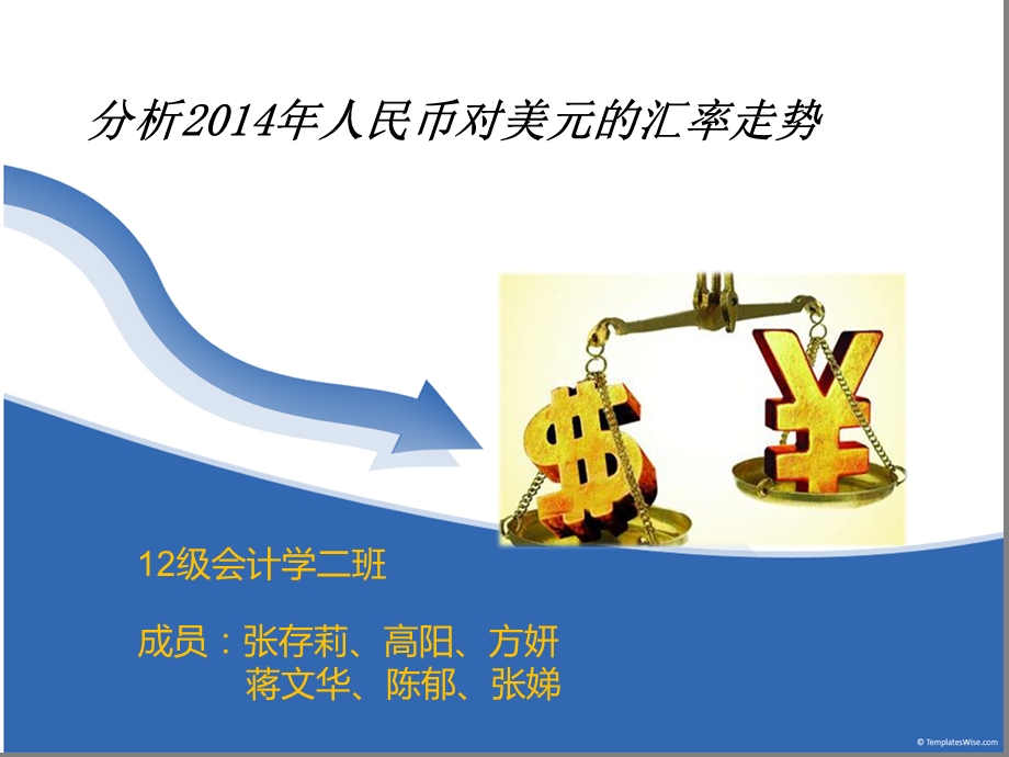 分析2014年人民币对美元的汇率走势.ppt_第1页