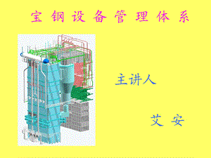 宝钢设备管理体系.ppt