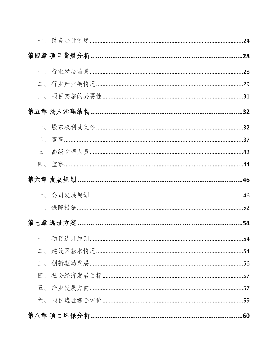 宜春关于成立稀土永磁专用设备公司研究报告.docx_第3页