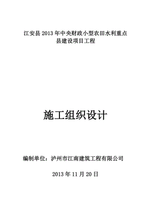 小型农田水利重点县建设项目工程施工组织设计.doc